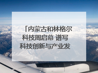 内蒙古和林格尔科技周启幕 谱写科技创新与产业发展新篇章